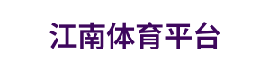 江南体育平台 Logo